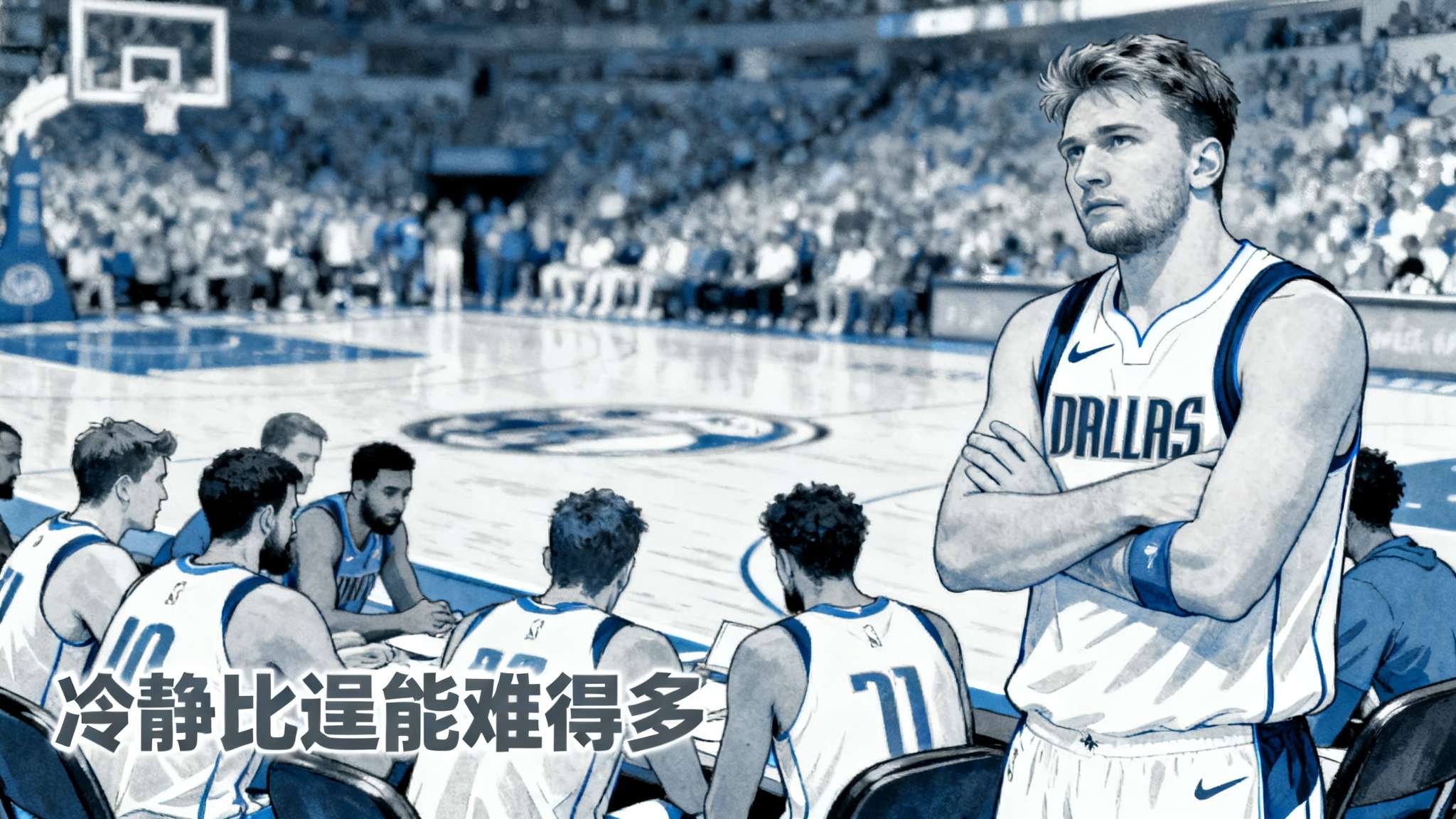 东契奇：扎威冲着我的脸吼了三遍，我只想赶紧离开那里